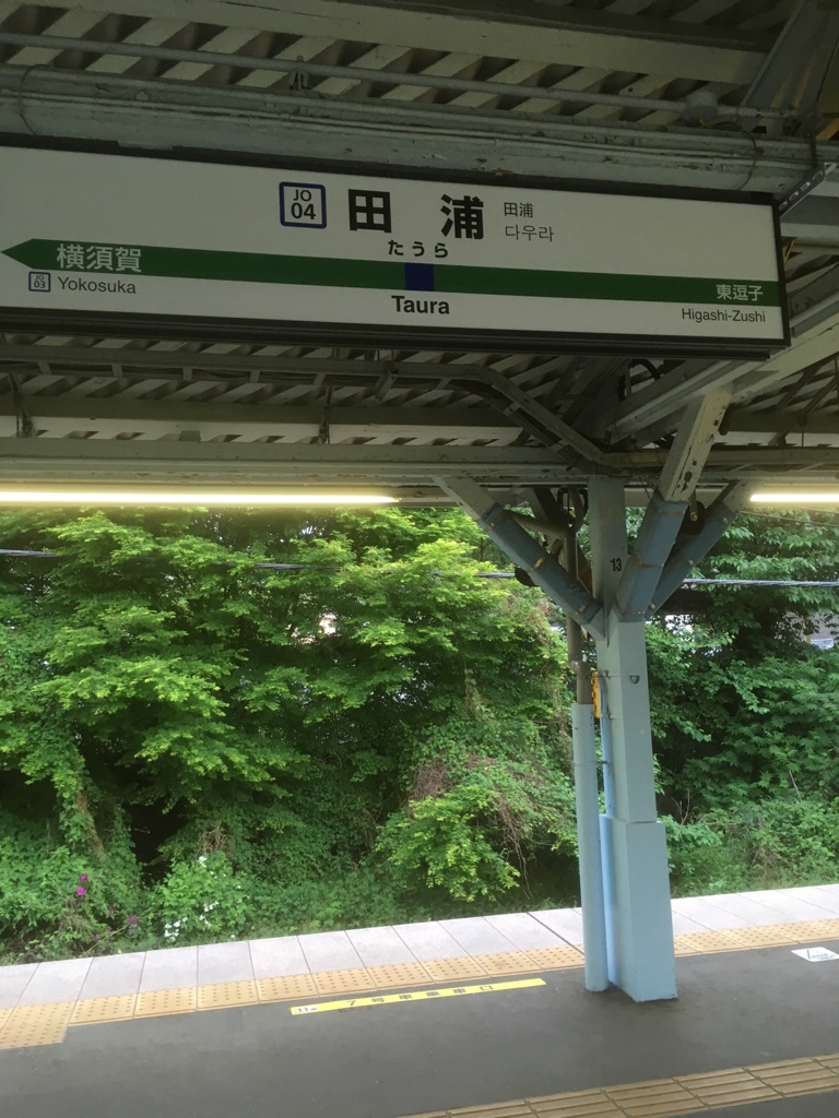 田浦駅