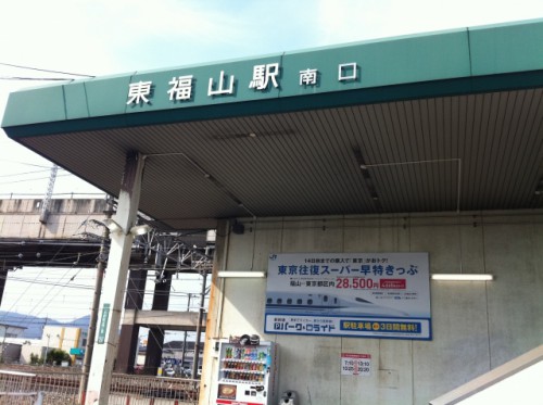 東福山駅