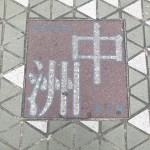 中洲