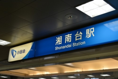 湘南台駅