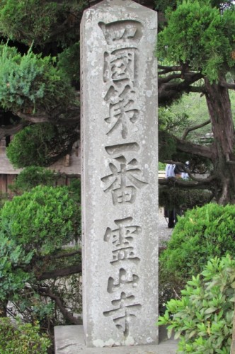 四国第一番　霊山寺