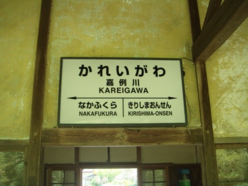 嘉例川駅