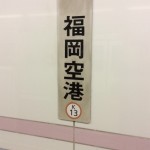 福岡空港駅
