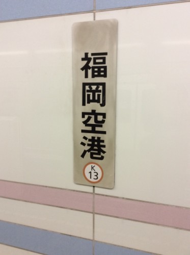 福岡空港駅