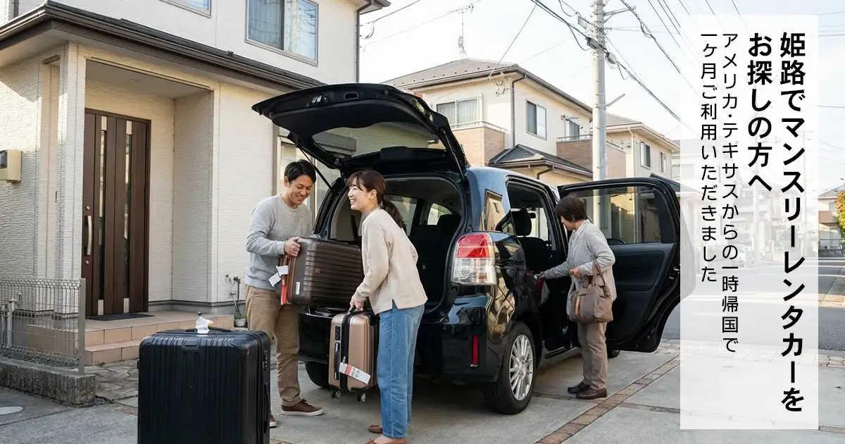 姫路でマンスリーレンタカーをお探しの方へ|アメリカ・テキサスからの一時帰国で1ヶ月ご利用いただきました