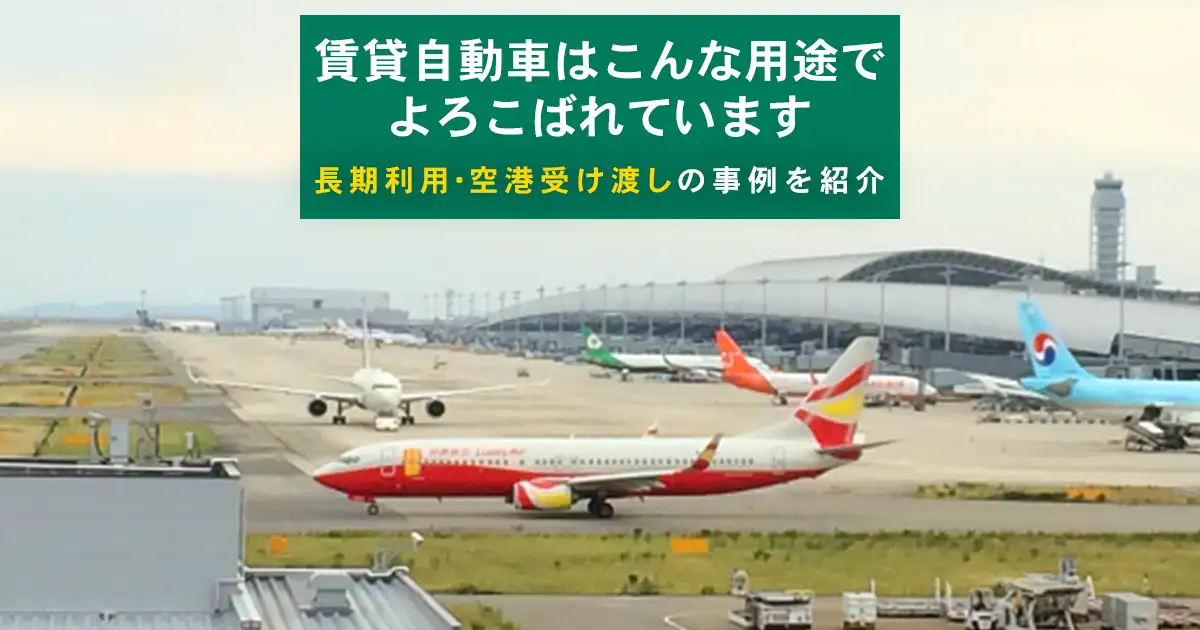 賃貸自動車はこんな用途でよろこばれています|長期利用・空港受け渡しの事例を紹介