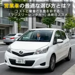 営業車の最適な選び方とは？コストと管理の手間を抑える「マンスリーレンタカー」活用のススメ