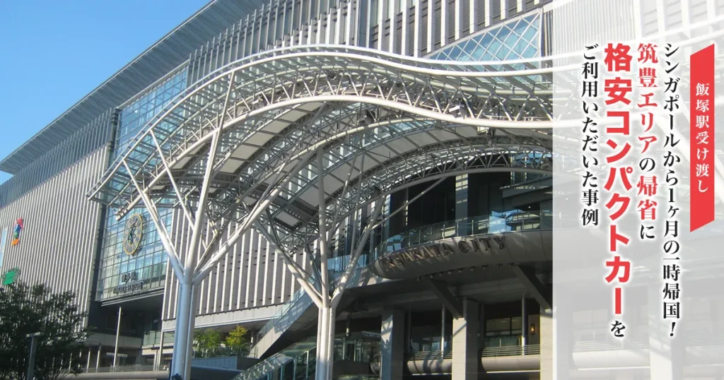 【飯塚駅受け渡し】シンガポールから1ヶ月の一時帰国！筑豊エリアの帰省に格安コンパクトカーをご利用いただいた事例