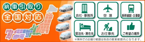 納車引取り