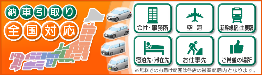 納車引取り