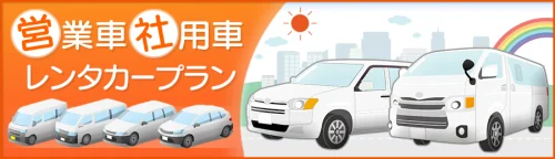 営業車・社用車レンタカープラン