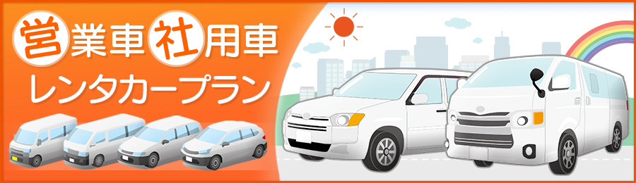 営業車・社用車レンタカープラン