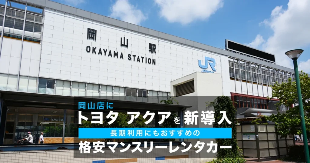 岡山店にトヨタ アクアを新導入 長期利用にもおすすめの格安マンスリーレンタカー