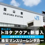 岡山店にトヨタ アクアを新導入 長期利用にもおすすめの格安マンスリーレンタカー