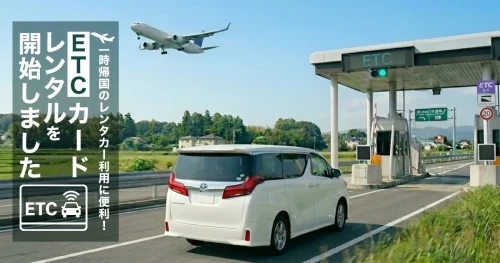 一時帰国のレンタカー利用に便利！ETCカードレンタルを開始しました