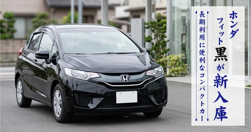 ホンダ フィット黒が新入庫｜長期利用に便利なコンパクトカー
