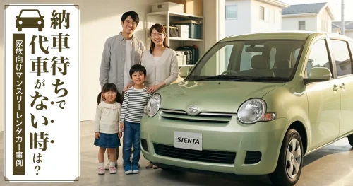 納車待ちで代車がない時は？家族向けマンスリーレンタカー事例