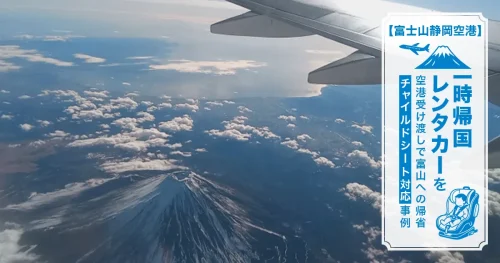 【富士山静岡空港】一時帰国レンタカーを空港受け渡しで｜富山への帰省・チャイルドシート対応事例
