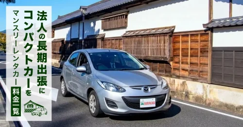 法人の長期出張にコンパクトカーを｜マンスリーレンタカー料金一覧