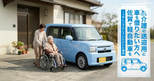介護の送迎用に車を借りたい方へ｜佐賀で軽自動車を1ヶ月レンタルしていただいた事例