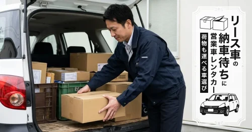 リース車の納車待ちに営業車レンタカー｜荷物も運べる車選び